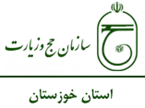 حج و زیارت استان خوزستان
