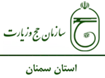 حج و زیارت استان سمنان