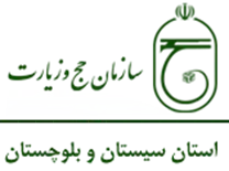حج و زیارت استان سیستان و بلوچستان