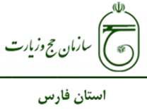 حج و زیارت استان فارس