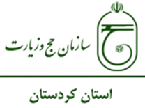 حج و زیارت استان کردستان