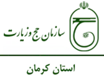 حج و زیارت استان کرمان
