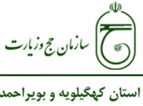 حج و زیارت استان کهگیلویه و بویراحمد