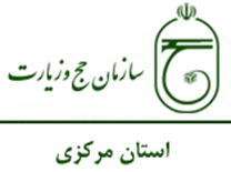 حج و زیارت استان مرکزی