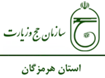 حج و زیارت استان هرمزگان