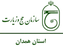 حج و زیارت استان همدان