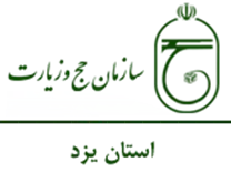 حج و زیارت استان یزد