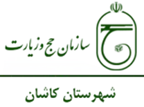 حج و زیارت شهرستان کاشان