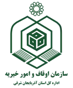 اوقاف و امور خیریه استان آذربایجان شرقی