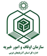 اوقاف و امور خیریه استان آذربایجان غربی