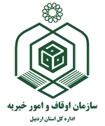 اوقاف و امور خیریه استان اردبیل