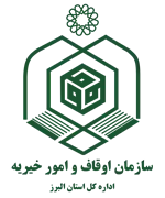 اوقاف و امور خیریه استان البرز