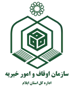 اوقاف و امور خیریه استان ایلام