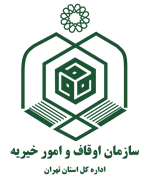 اوقاف و امور خیریه استان تهران
