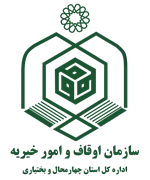 اوقاف و امور خیریه استان چهارمحال و بختیاری