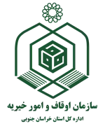 اوقاف و امور خیریه استان خراسان جنوبی