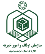 اوقاف و امور خیریه استان خراسان رضوی