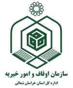اوقاف و امور خیریه استان خراسان شمالی