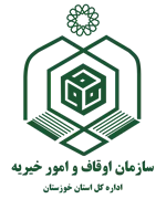 اوقاف و امور خیریه استان خوزستان