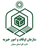 اوقاف و امور خیریه استان سمنان