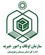 اوقاف و امور خیریه استان سیستان و بلوچستان