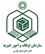 اوقاف و امور خیریه استان فارس