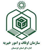 اوقاف و امور خیریه استان کردستان