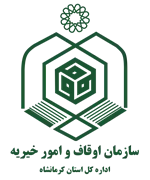 اوقاف و امور خیریه استان کرمانشاه