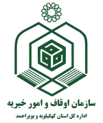 اوقاف و امور خیریه استان کهگیلویه و بویراحمد