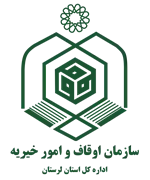 اوقاف و امور خیریه استان لرستان