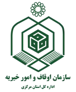 اوقاف و امور خیریه استان مرکزی