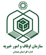 اوقاف و امور خیریه استان همدان