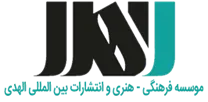 فرهنگی - هنری و انتشارات بین المللی الهدی