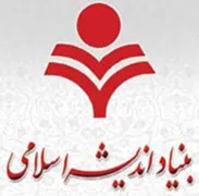 بنیاد اندیشه اسلامی