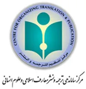 ساماندهی ترجمه و نشر معارف اسلامی و علوم انسانی