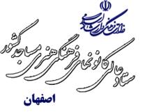 کانون های فرهنگی هنری مساجد استان اصفهان