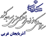 کانون های فرهنگی هنری مساجد استان آذربایجان غربی