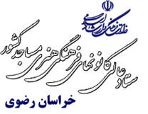 کانون های فرهنگی هنری مساجد استان خراسان رضوی