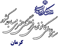 کانون های فرهنگی هنری مساجد استان کرمان