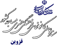 کانون های فرهنگی هنری مساجد استان قزوین