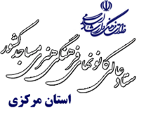 کانون های فرهنگی هنری مساجد استان مرکزی