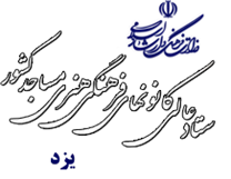 کانون های فرهنگی هنری مساجد استان یزد