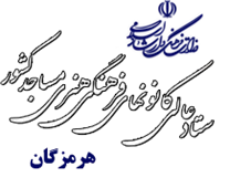 کانون های فرهنگی هنری مساجد استان هرمزگان