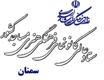 کانون های فرهنگی هنری مساجد استان سمنان
