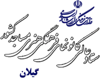 کانون های فرهنگی هنری مساجد استان گیلان