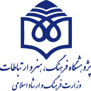 پژوهشگاه فرهنگ، هنر و ارتباطات