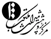 پژوهشی میراث مکتوب