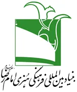 بنیاد بین المللی فرهنگی هنری امام رضا