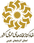 کتابخانه های عمومی استان آذربایجان غربی