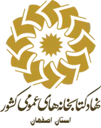 کتابخانه های عمومی استان اصفهان